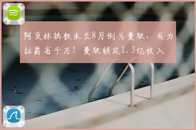 阿莫林执教米兰8月倒戈曼联,或为拉爵省千万!曼联锁定1.3亿收入