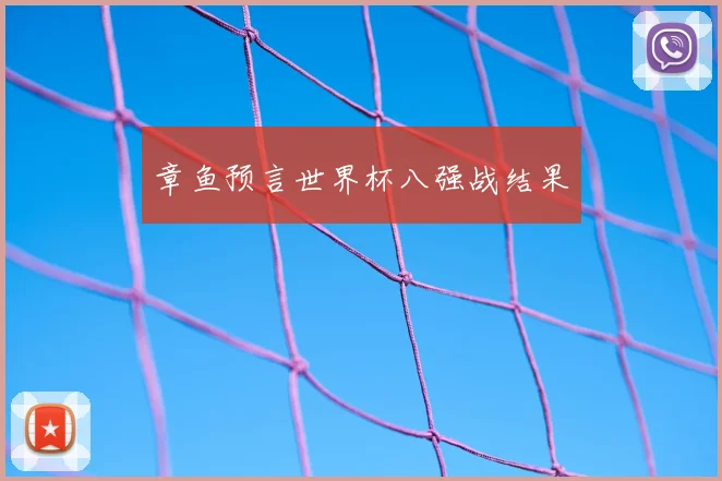 章鱼预言世界杯八强战结果