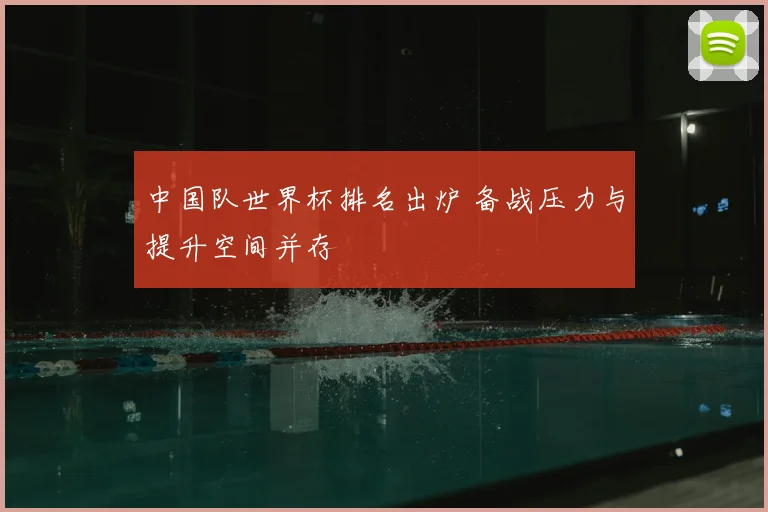 中国队世界杯排名出炉 备战压力与提升空间并存