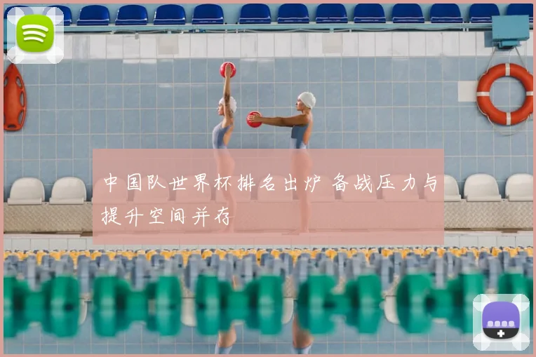 中国队世界杯排名出炉 备战压力与提升空间并存