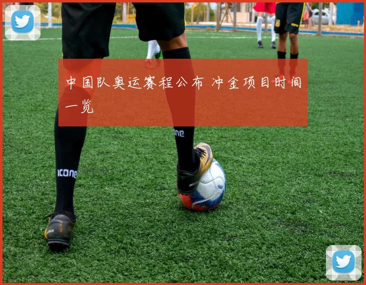 中国队奥运赛程公布 冲金项目时间一览