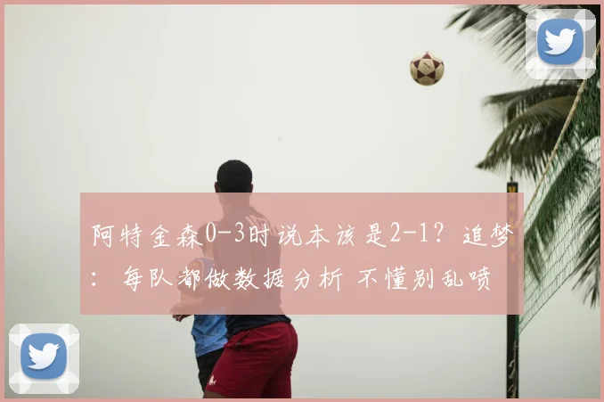 阿特金森0-3时说本该是2-1?追梦:每队都做数据分析 不懂别乱喷
