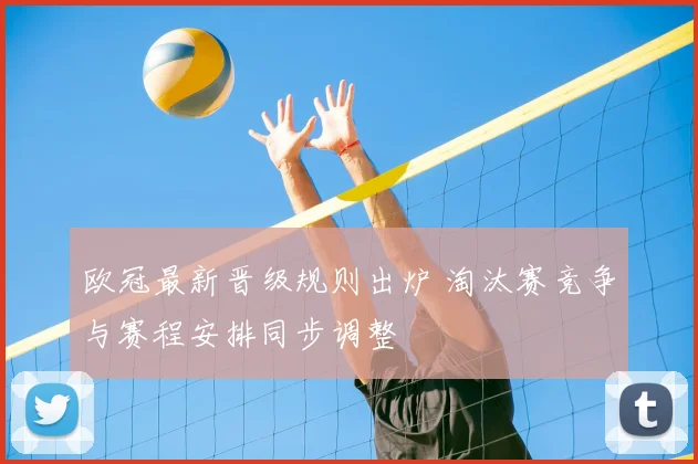 欧冠最新晋级规则出炉 淘汰赛竞争与赛程安排同步调整