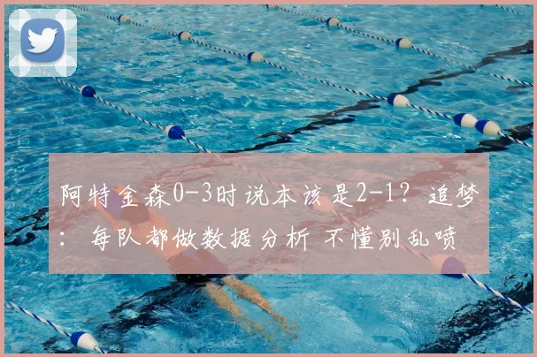 阿特金森0-3时说本该是2-1?追梦:每队都做数据分析 不懂别乱喷