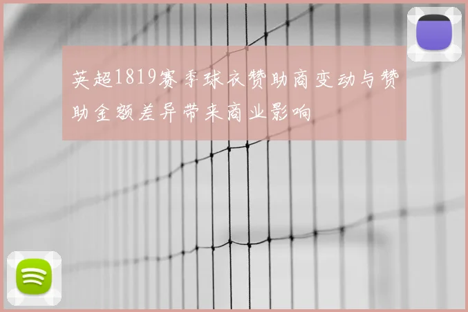英超1819赛季球衣赞助商变动与赞助金额差异带来商业影响