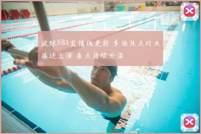 波球NBA直播线更新 多场焦点对决接连上演 看点持续升温