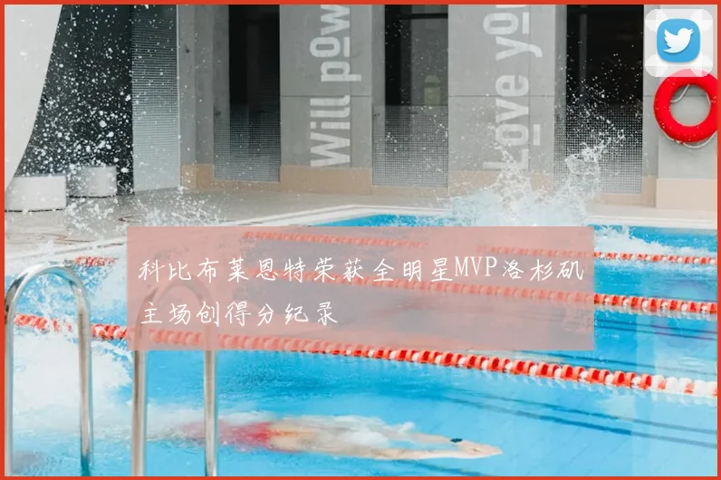 科比布莱恩特荣获全明星MVP洛杉矶主场创得分纪录