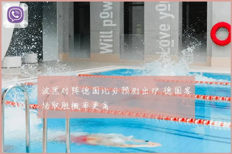 波黑对阵德国比分预测出炉 德国客场取胜概率更高