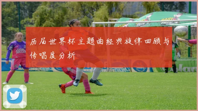 历届世界杯主题曲经典旋律回顾与传唱度分析