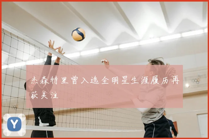 杰森特里曾入选全明星生涯履历再获关注