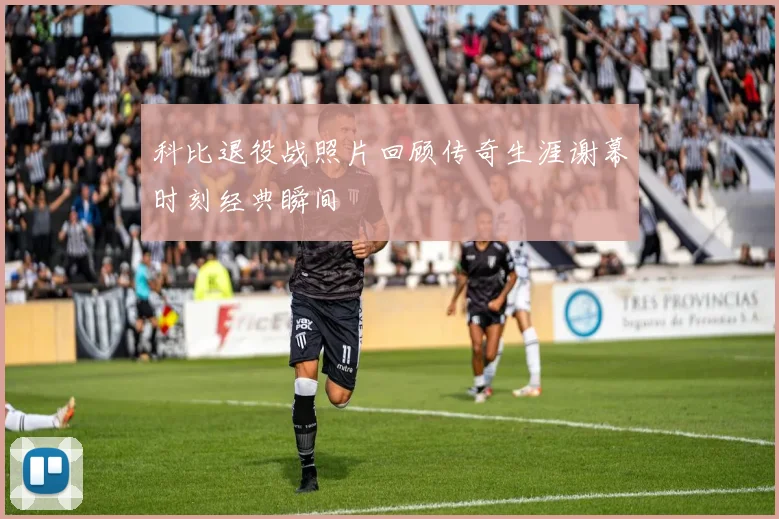 科比退役战照片回顾传奇生涯谢幕时刻经典瞬间