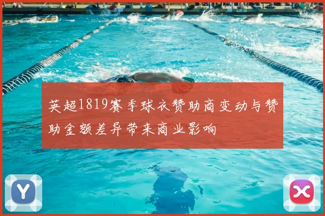 英超1819赛季球衣赞助商变动与赞助金额差异带来商业影响