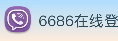 6686在线登录官网 logo